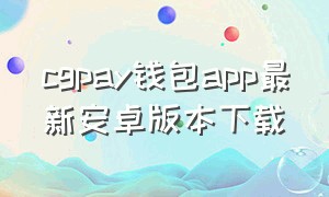 cgpay钱包app最新安卓版本下载