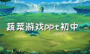 蔬菜游戏ppt初中