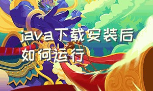 java下载安装后如何运行