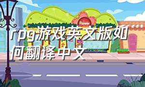 rpg游戏英文版如何翻译中文