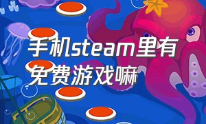 手机steam里有免费游戏嘛