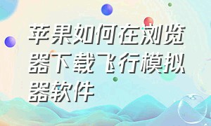 苹果如何在浏览器下载飞行模拟器软件