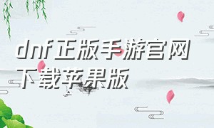 dnf正版手游官网下载苹果版