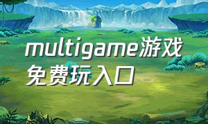 multigame游戏免费玩入口