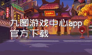 九图游戏中心app官方下载