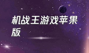 机战王游戏苹果版