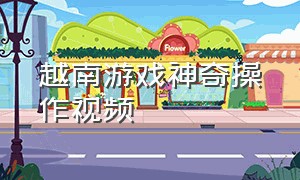 越南游戏神奇操作视频