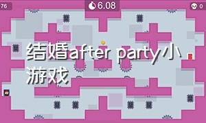 结婚after party小游戏