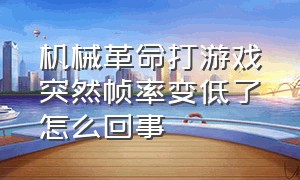 机械革命打游戏突然帧率变低了怎么回事