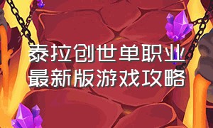 泰拉创世单职业最新版游戏攻略