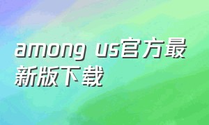 among us官方最新版下载