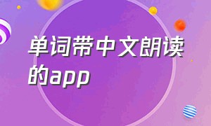 单词带中文朗读的app