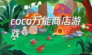 coco万能商店游戏