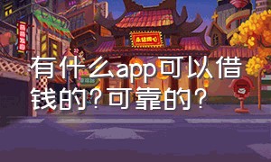 有什么app可以借钱的?可靠的?