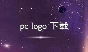 pc logo 下载