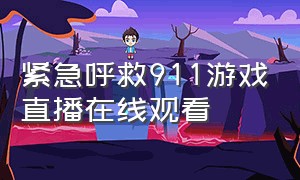 紧急呼救911游戏直播在线观看