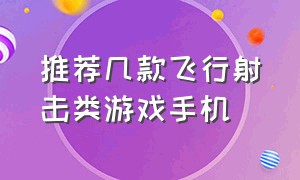 推荐几款飞行射击类游戏手机