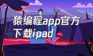 猿编程app官方下载ipad