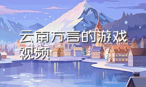 云南方言的游戏视频