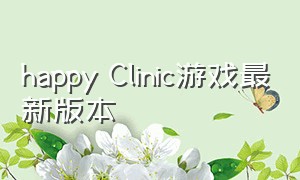 happy Clinic游戏最新版本