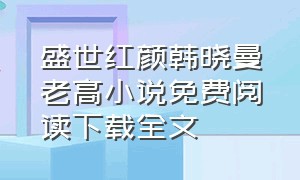 盛世红颜韩晓曼老高小说免费阅读下载全文