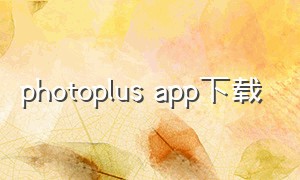 photoplus app下载