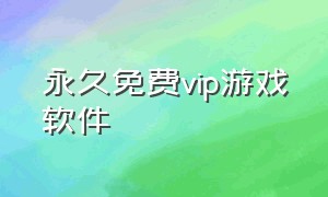 永久免费vip游戏软件