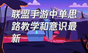 联盟手游中单思路教学和意识最新