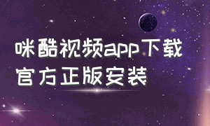 咪酷视频app下载官方正版安装