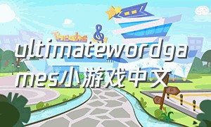 ultimatewordgames小游戏中文