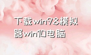 下载win98模拟器win10电脑