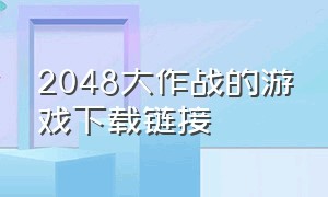 2048大作战的游戏下载链接