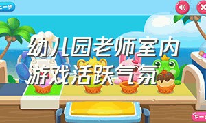 幼儿园老师室内游戏活跃气氛