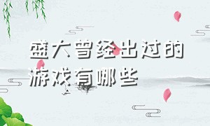 盛大曾经出过的游戏有哪些