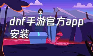 dnf手游官方app安装