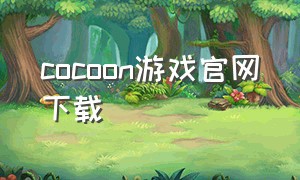 cocoon游戏官网下载