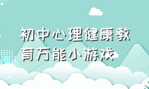 初中心理健康教育万能小游戏