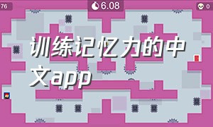 训练记忆力的中文app