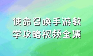 使命召唤手游教学攻略视频全集