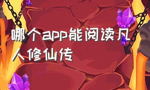 哪个app能阅读凡人修仙传