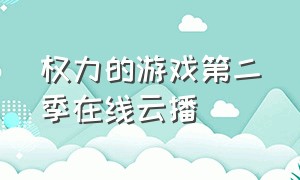 权力的游戏第二季在线云播