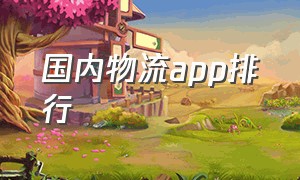 国内物流app排行