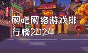 网吧网络游戏排行榜2024