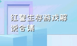 红警生存游戏解说合集