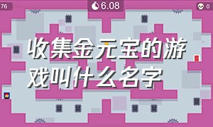 收集金元宝的游戏叫什么名字