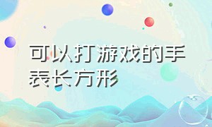 可以打游戏的手表长方形