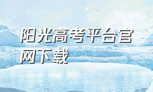 阳光高考平台官网下载