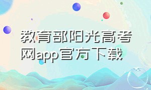 教育部阳光高考网app官方下载