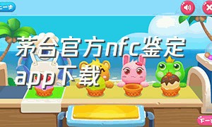 茅台官方nfc鉴定app下载