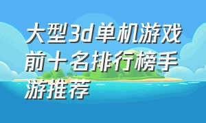 大型3d单机游戏前十名排行榜手游推荐